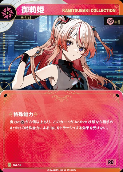 【KAMITSUBAKI COLLECTION】御莉姫(追奏再録) 【KT/CA/13R】